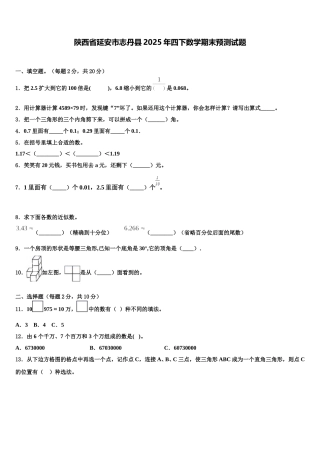 陕西省延安市志丹县2025年四下数学期末预测试题含解析