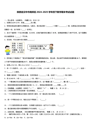 陕西省汉中市南郑区2024-2025学年四下数学期末考试试题含解析