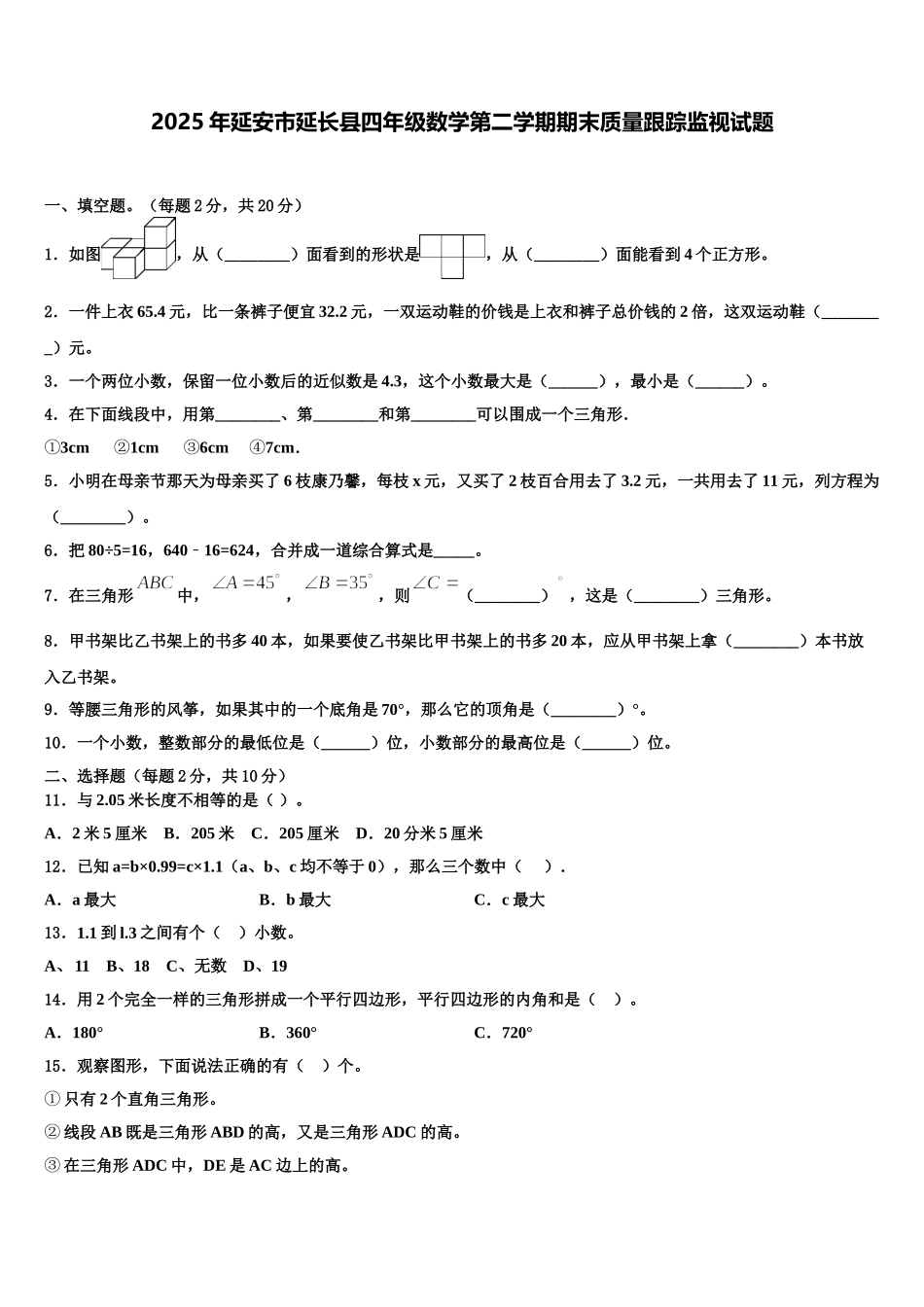 2025年延安市延长县四年级数学第二学期期末质量跟踪监视试题含解析_第1页