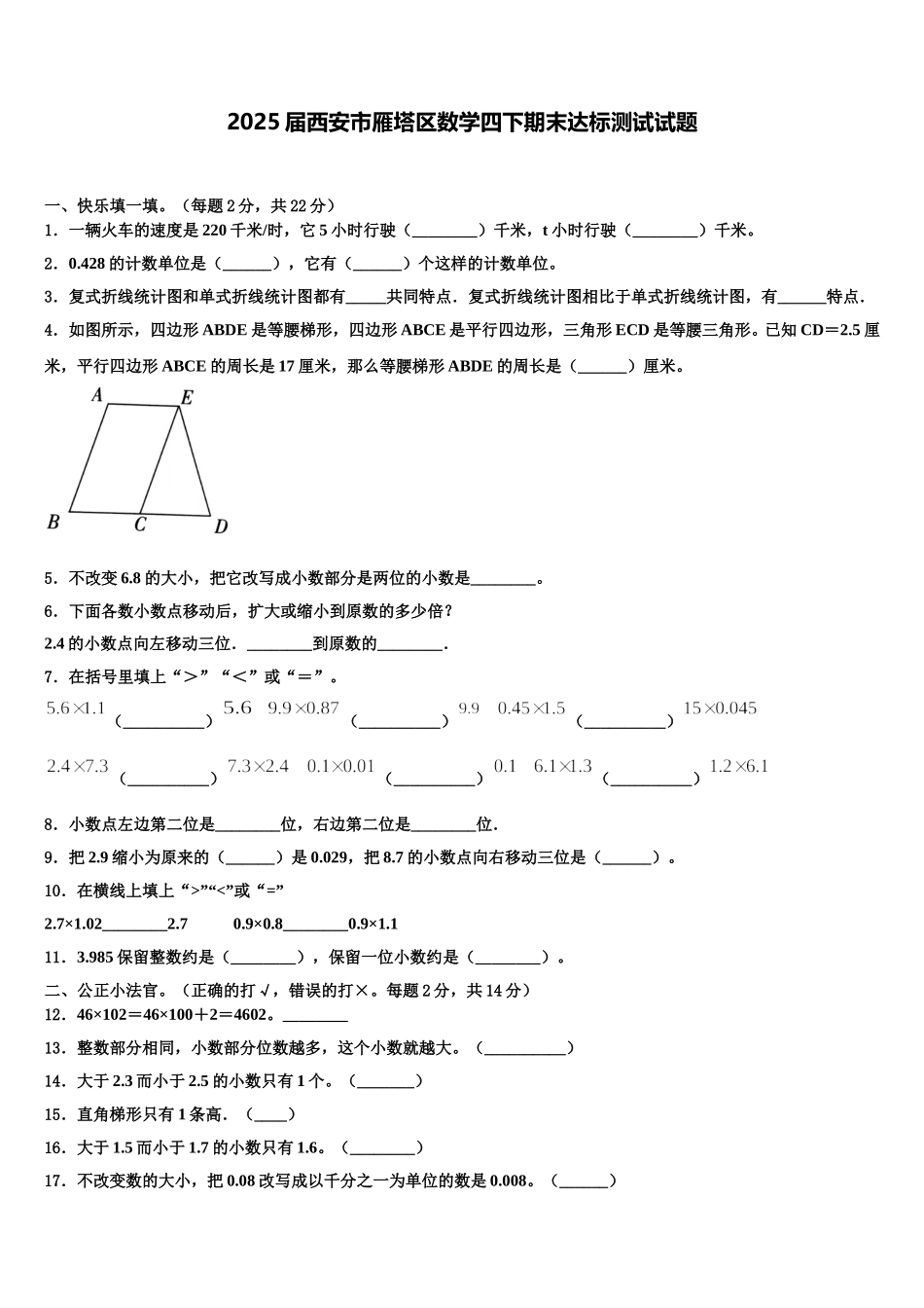 2025届西安市雁塔区数学四下期末达标测试试题含解析_第1页