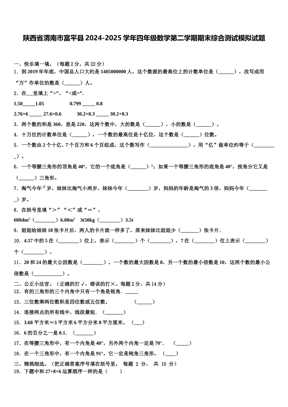 陕西省渭南市富平县2024-2025学年四年级数学第二学期期末综合测试模拟试题含解析_第1页