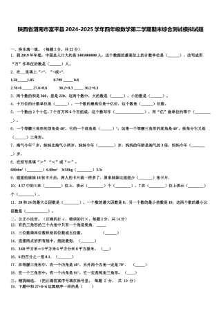 陕西省渭南市富平县2024-2025学年四年级数学第二学期期末综合测试模拟试题含解析