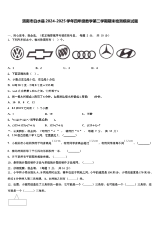 渭南市白水县2024-2025学年四年级数学第二学期期末检测模拟试题含解析