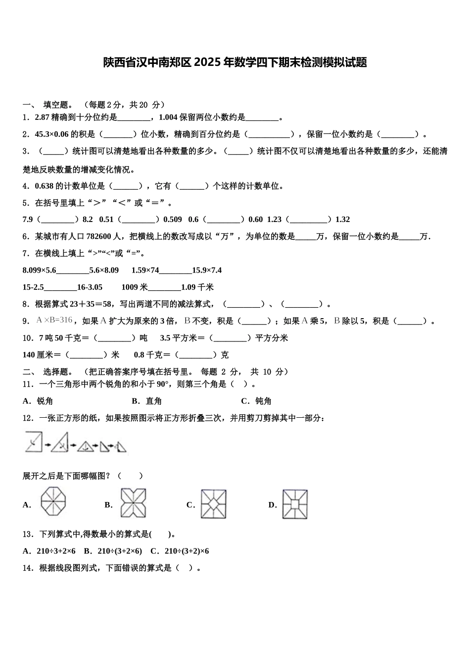 陕西省汉中南郑区2025年数学四下期末检测模拟试题含解析_第1页