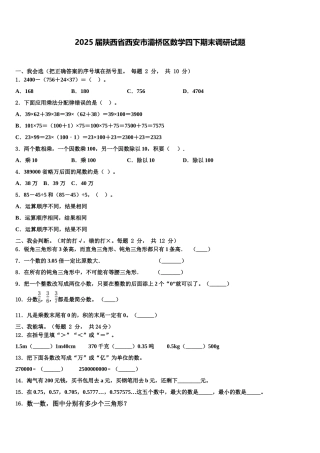 2025届陕西省西安市灞桥区数学四下期末调研试题含解析