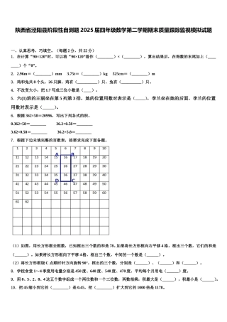 陕西省泾阳县阶段性自测题2025届四年级数学第二学期期末质量跟踪监视模拟试题含解析