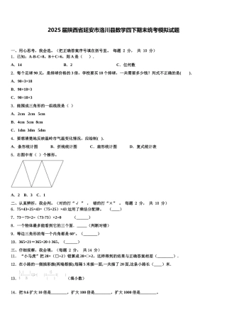 2025届陕西省延安市洛川县数学四下期末统考模拟试题含解析