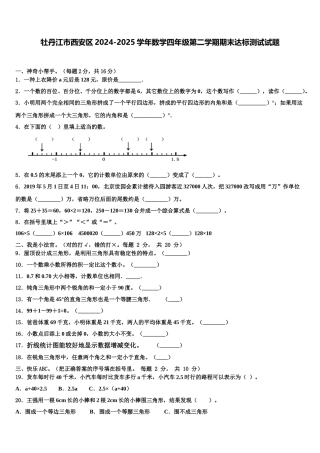 牡丹江市西安区2024-2025学年数学四年级第二学期期末达标测试试题含解析