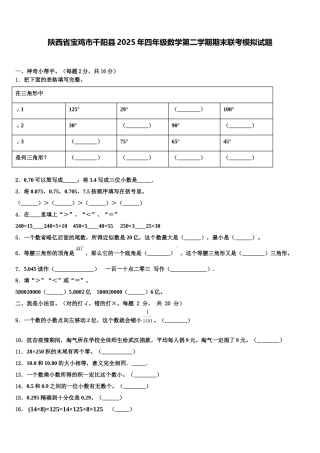 陕西省宝鸡市千阳县2025年四年级数学第二学期期末联考模拟试题含解析