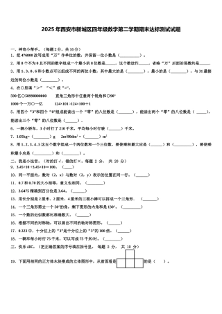 2025年西安市新城区四年级数学第二学期期末达标测试试题含解析