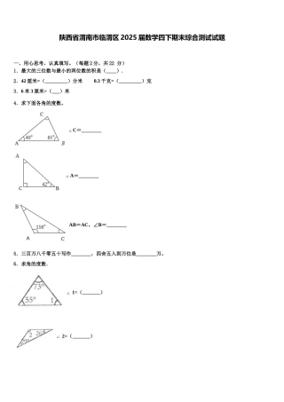 陕西省渭南市临渭区2025届数学四下期末综合测试试题含解析