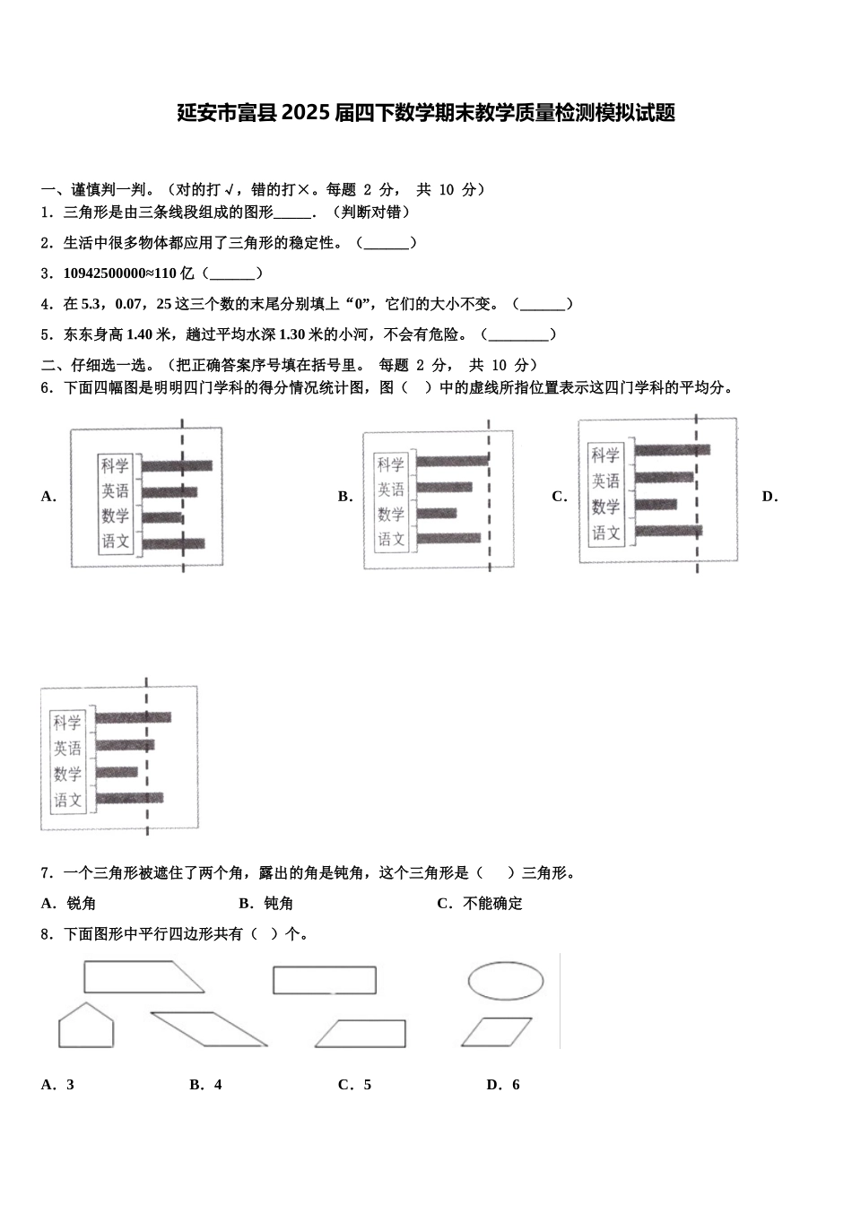 延安市富县2025届四下数学期末教学质量检测模拟试题含解析_第1页