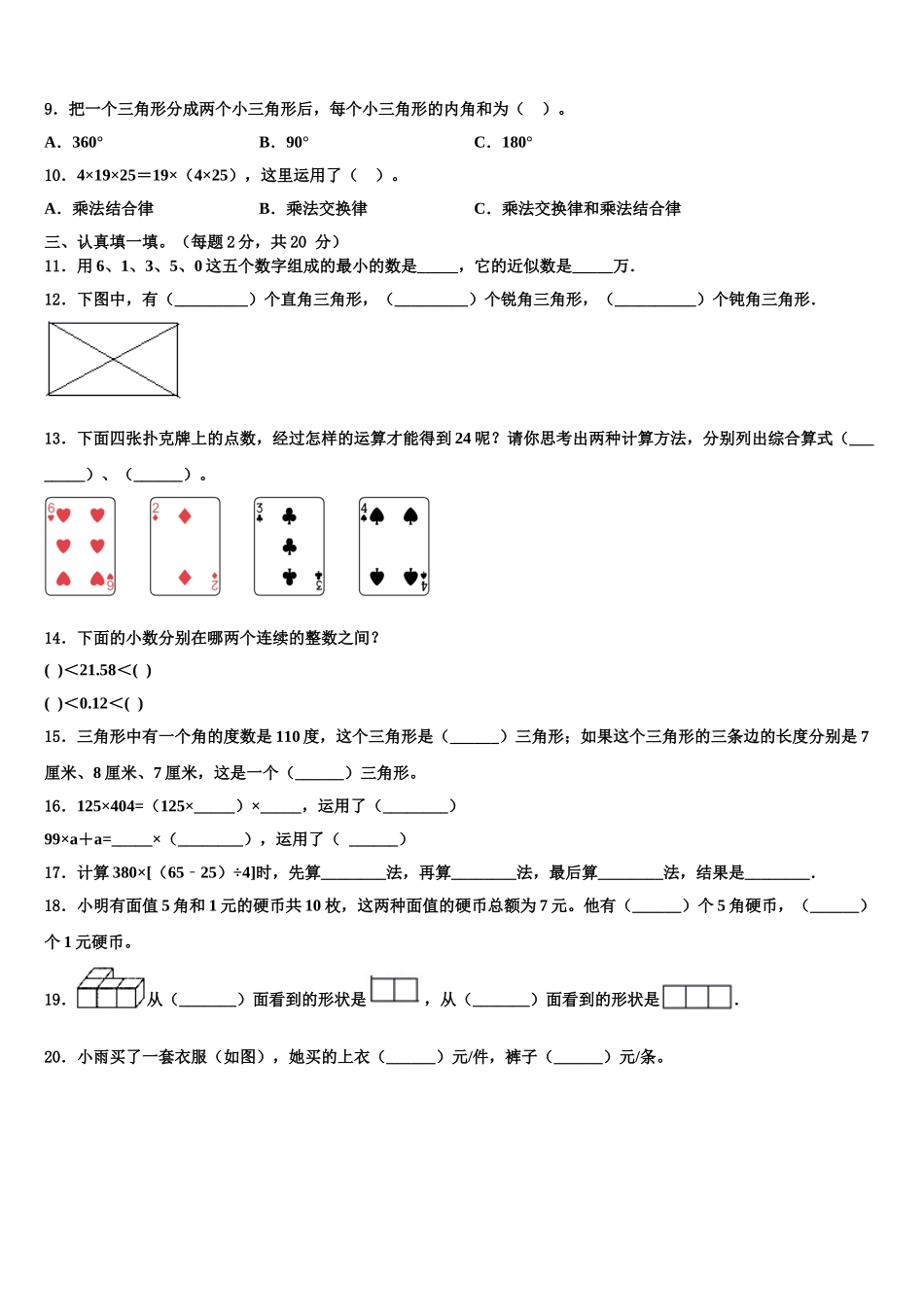 延安市富县2025届四下数学期末教学质量检测模拟试题含解析_第2页