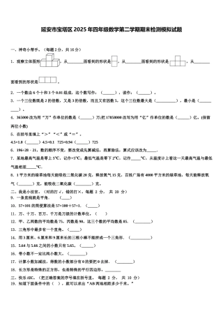 延安市宝塔区2025年四年级数学第二学期期末检测模拟试题含解析