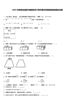 2025年陕西省咸阳市秦都区四下数学期末质量跟踪监视模拟试题含解析