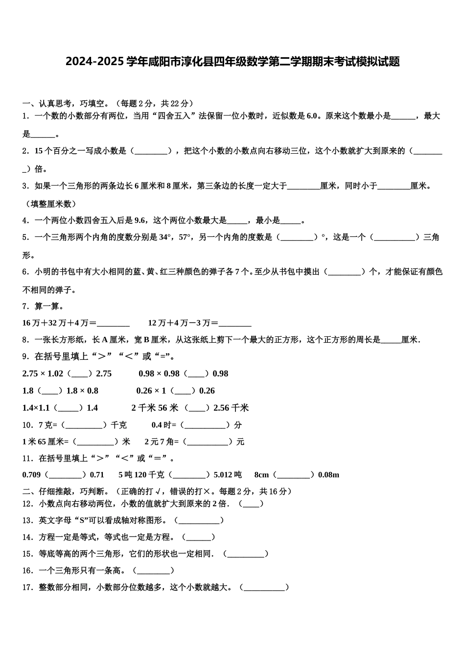 2024-2025学年咸阳市淳化县四年级数学第二学期期末考试模拟试题含解析_第1页