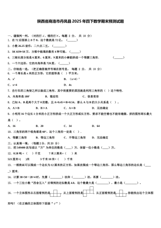 陕西省商洛市丹凤县2025年四下数学期末预测试题含解析