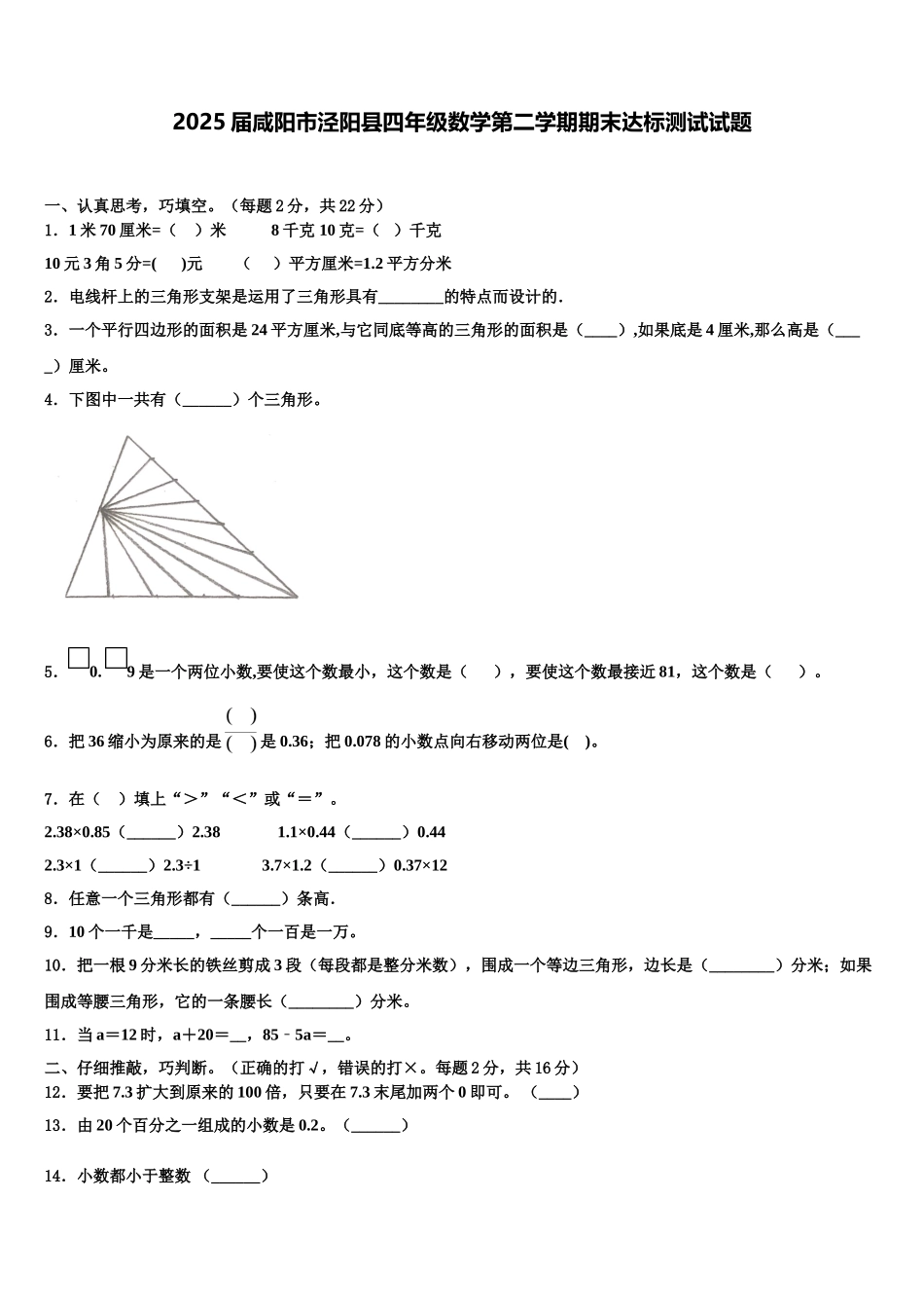 2025届咸阳市泾阳县四年级数学第二学期期末达标测试试题含解析_第1页