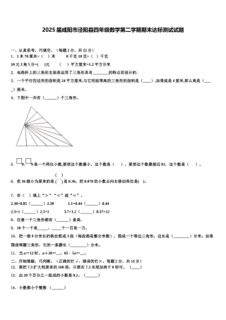 2025届咸阳市泾阳县四年级数学第二学期期末达标测试试题含解析