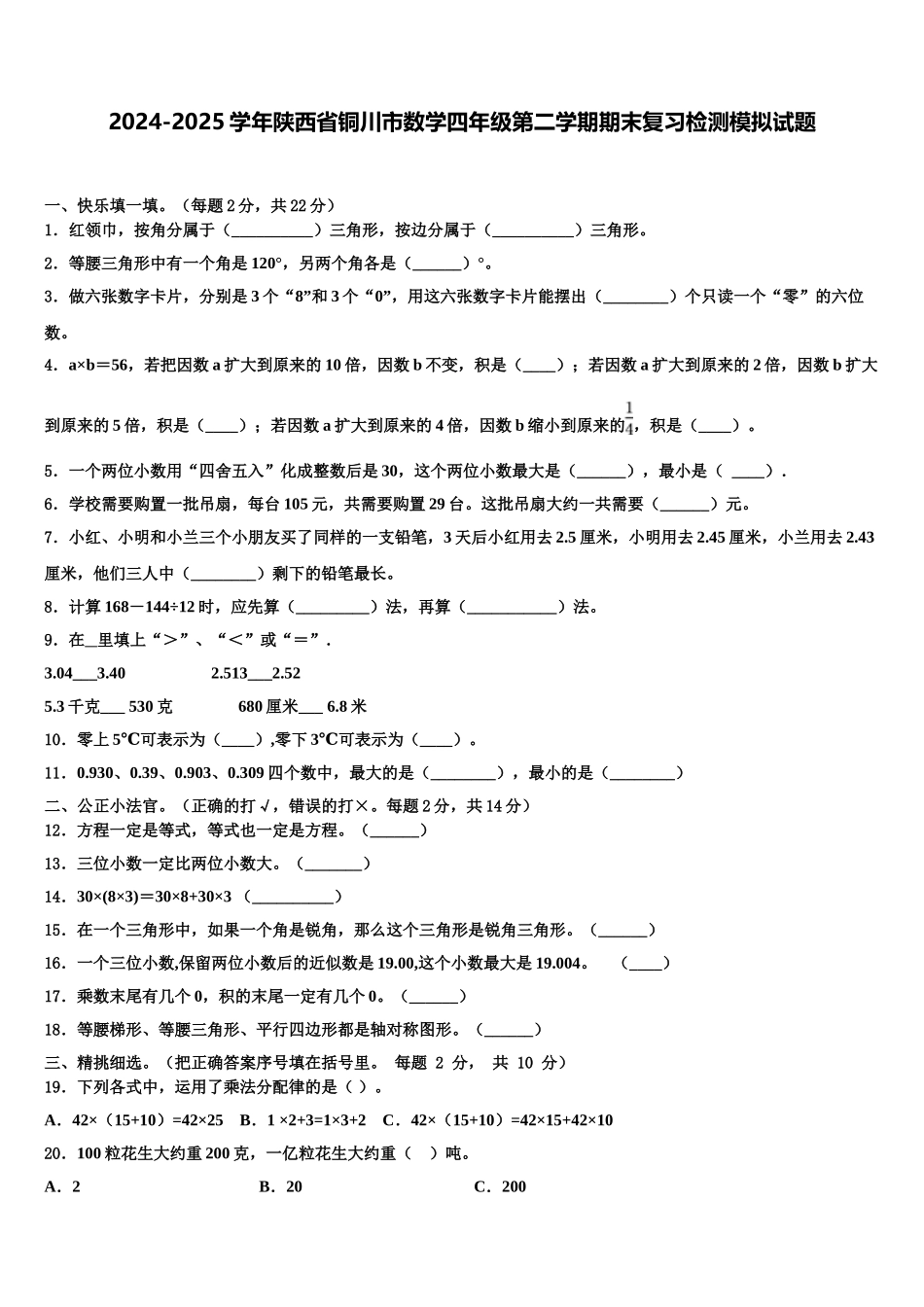 2024-2025学年陕西省铜川市数学四年级第二学期期末复习检测模拟试题含解析_第1页