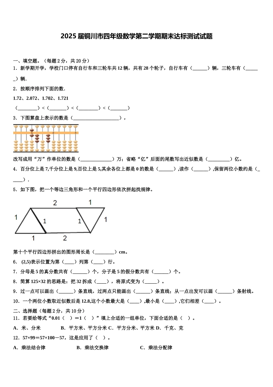 2025届铜川市四年级数学第二学期期末达标测试试题含解析_第1页