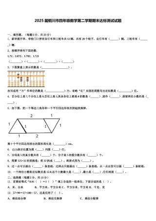 2025届铜川市四年级数学第二学期期末达标测试试题含解析