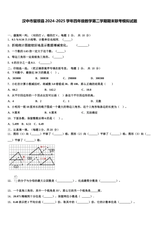 汉中市留坝县2024-2025学年四年级数学第二学期期末联考模拟试题含解析