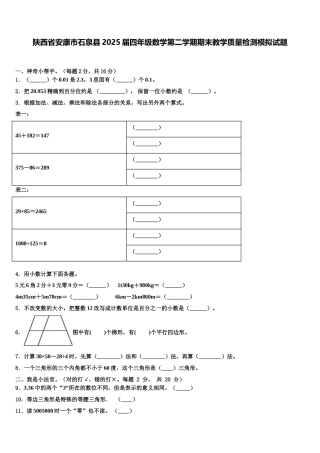 陕西省安康市石泉县2025届四年级数学第二学期期末教学质量检测模拟试题含解析