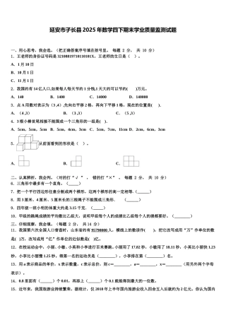 延安市子长县2025年数学四下期末学业质量监测试题含解析
