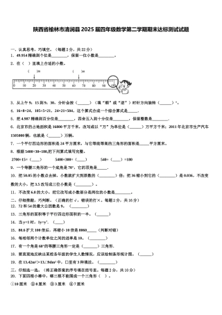 陕西省榆林市清涧县2025届四年级数学第二学期期末达标测试试题含解析
