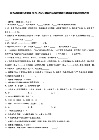 陕西省咸阳市渭城区2024-2025学年四年级数学第二学期期末监测模拟试题含解析