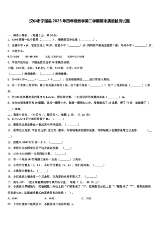 汉中市宁强县2025年四年级数学第二学期期末质量检测试题含解析