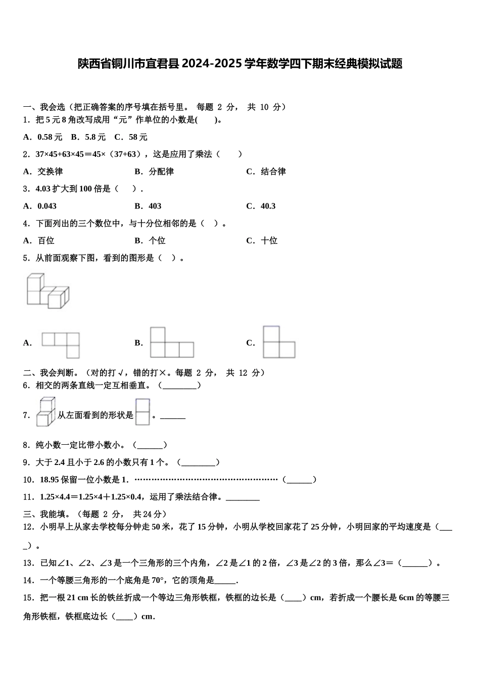 陕西省铜川市宜君县2024-2025学年数学四下期末经典模拟试题含解析_第1页