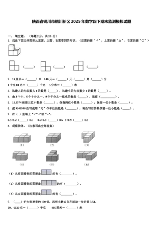 陕西省铜川市铜川新区2025年数学四下期末监测模拟试题含解析