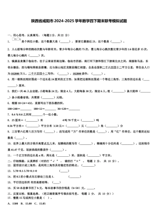 陕西省咸阳市2024-2025学年数学四下期末联考模拟试题含解析