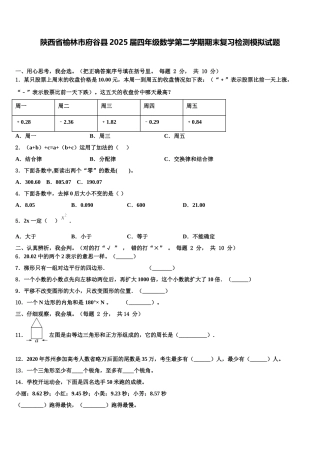 陕西省榆林市府谷县2025届四年级数学第二学期期末复习检测模拟试题含解析