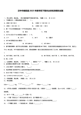 汉中市略阳县2025年数学四下期末达标检测模拟试题含解析
