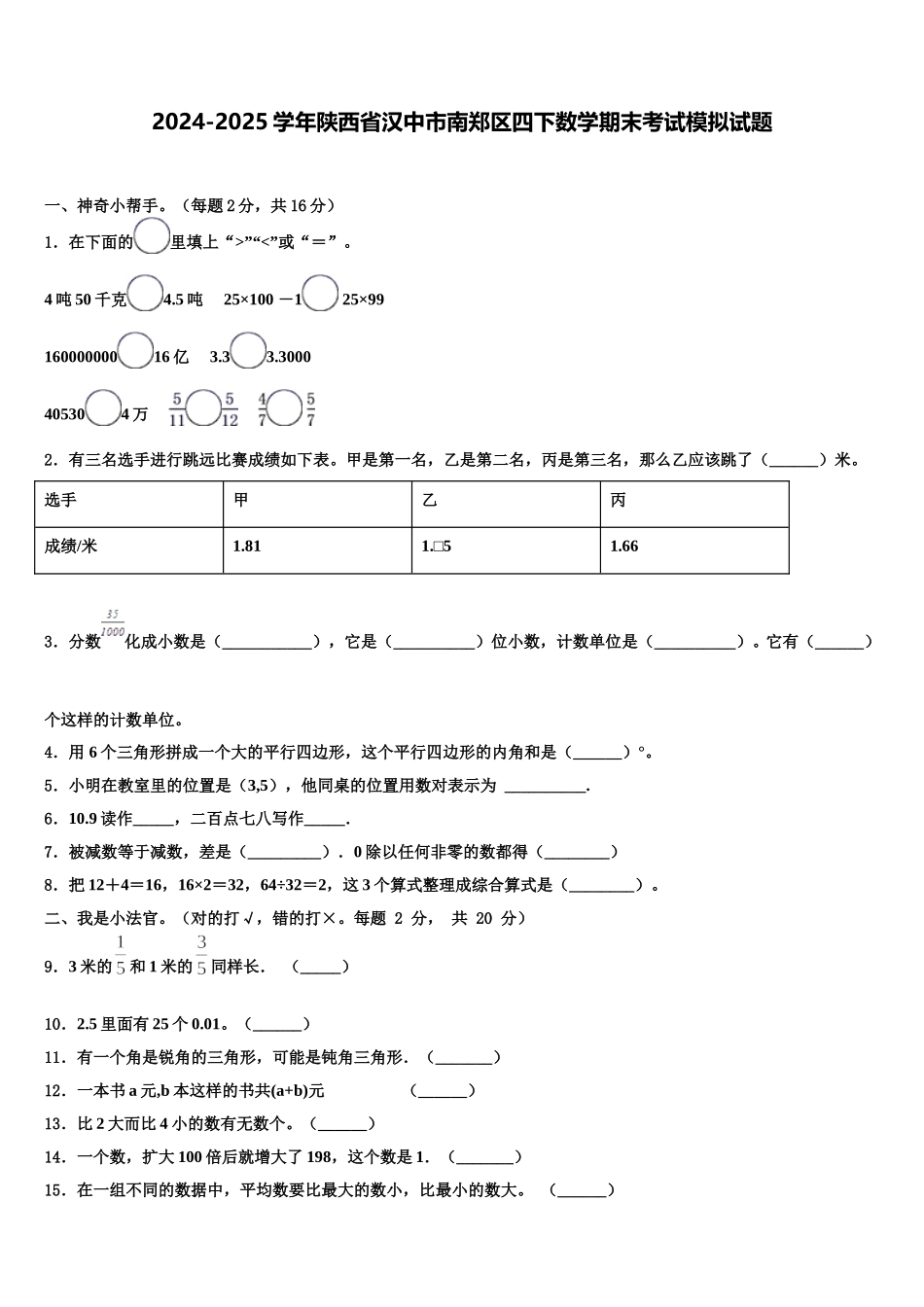 2024-2025学年陕西省汉中市南郑区四下数学期末考试模拟试题含解析_第1页