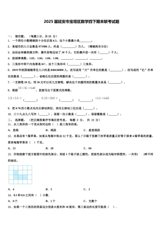 2025届延安市宝塔区数学四下期末联考试题含解析
