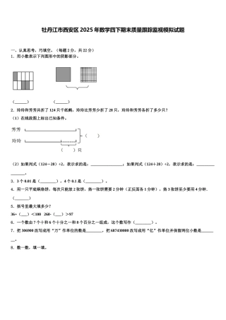 牡丹江市西安区2025年数学四下期末质量跟踪监视模拟试题含解析