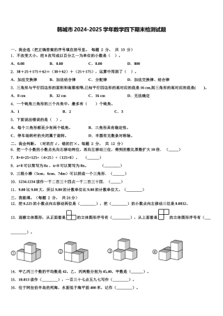 韩城市2024-2025学年数学四下期末检测试题含解析