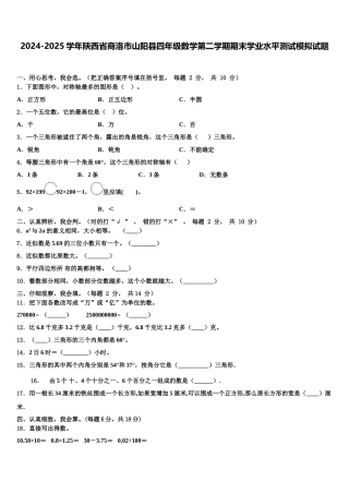 2024-2025学年陕西省商洛市山阳县四年级数学第二学期期末学业水平测试模拟试题含解析