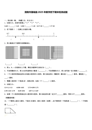 渭南市蒲城县2025年数学四下期末检测试题含解析