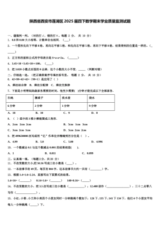 陕西省西安市莲湖区2025届四下数学期末学业质量监测试题含解析