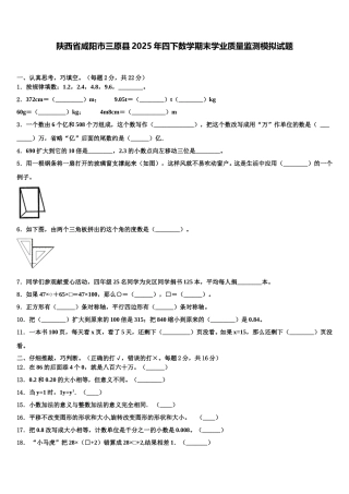陕西省咸阳市三原县2025年四下数学期末学业质量监测模拟试题含解析