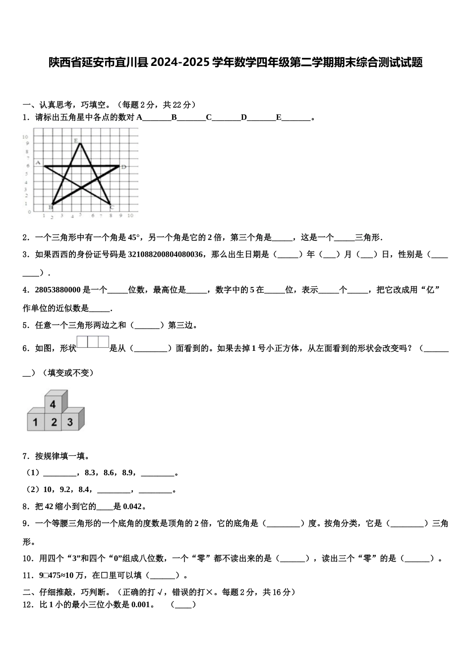 陕西省延安市宜川县2024-2025学年数学四年级第二学期期末综合测试试题含解析_第1页