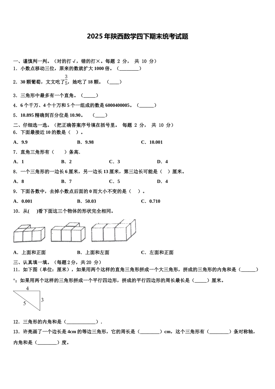 2025年陕西数学四下期末统考试题含解析_第1页
