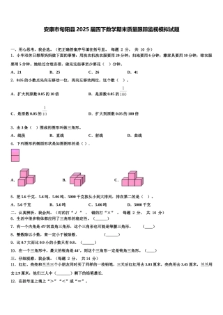 安康市旬阳县2025届四下数学期末质量跟踪监视模拟试题含解析