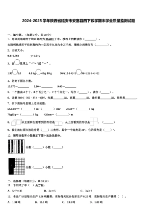 2024-2025学年陕西省延安市安塞县四下数学期末学业质量监测试题含解析