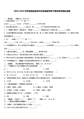 2024-2025学年陕西省延安市甘泉县数学四下期末联考模拟试题含解析
